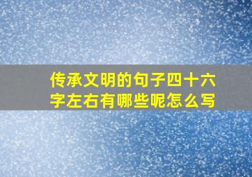 传承文明的句子四十六字左右有哪些呢怎么写