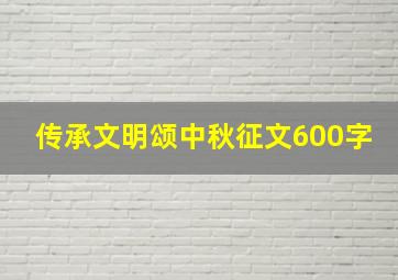 传承文明颂中秋征文600字