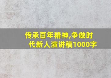 传承百年精神,争做时代新人演讲稿1000字