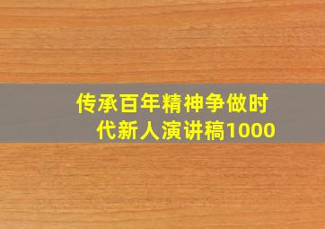 传承百年精神争做时代新人演讲稿1000