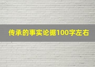 传承的事实论据100字左右