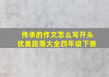 传承的作文怎么写开头优美段落大全四年级下册