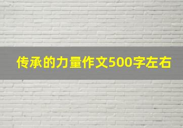 传承的力量作文500字左右