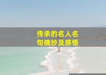 传承的名人名句摘抄及感悟