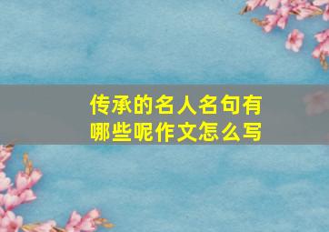 传承的名人名句有哪些呢作文怎么写