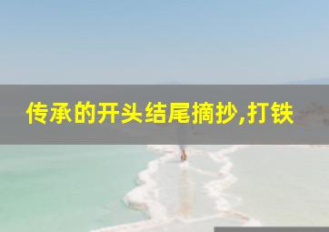 传承的开头结尾摘抄,打铁