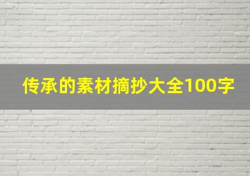 传承的素材摘抄大全100字