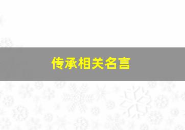 传承相关名言