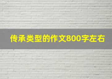 传承类型的作文800字左右