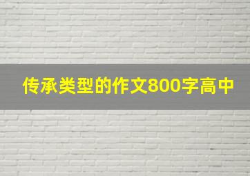 传承类型的作文800字高中