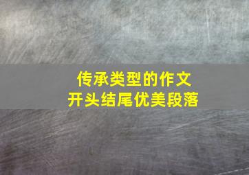 传承类型的作文开头结尾优美段落