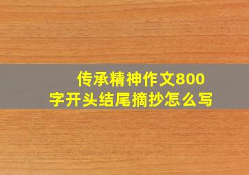 传承精神作文800字开头结尾摘抄怎么写