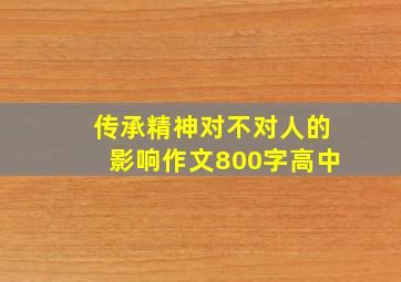 传承精神对不对人的影响作文800字高中