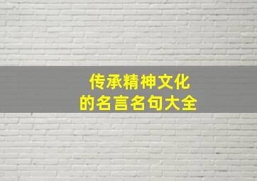 传承精神文化的名言名句大全