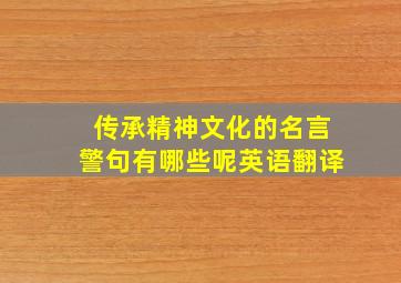 传承精神文化的名言警句有哪些呢英语翻译