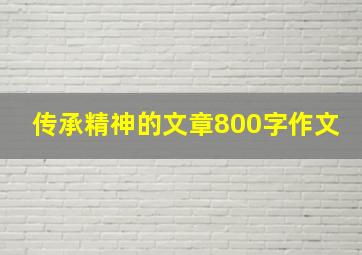 传承精神的文章800字作文