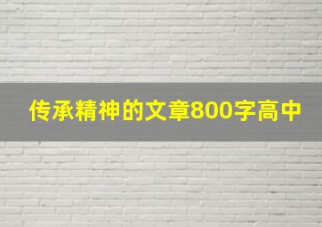 传承精神的文章800字高中