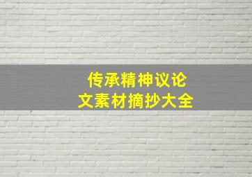 传承精神议论文素材摘抄大全