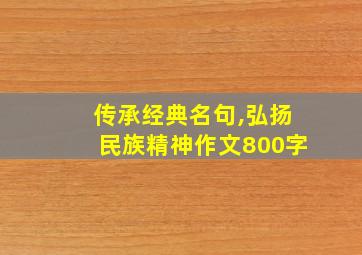 传承经典名句,弘扬民族精神作文800字