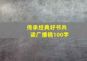 传承经典好书共读广播稿100字