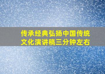 传承经典弘扬中国传统文化演讲稿三分钟左右