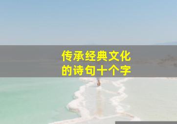 传承经典文化的诗句十个字