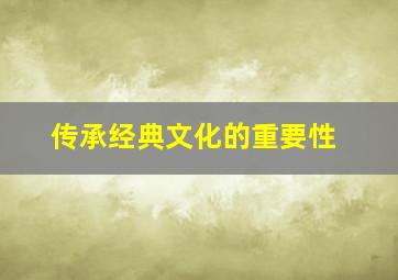 传承经典文化的重要性