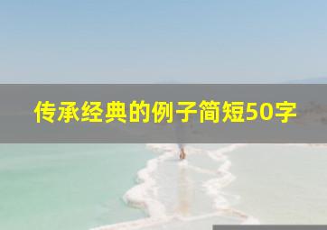 传承经典的例子简短50字