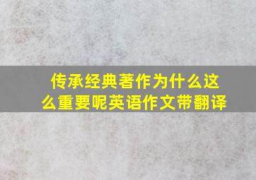 传承经典著作为什么这么重要呢英语作文带翻译