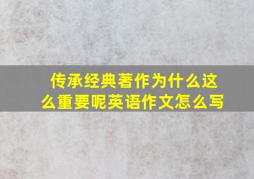 传承经典著作为什么这么重要呢英语作文怎么写