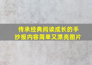 传承经典阅读成长的手抄报内容简单又漂亮图片