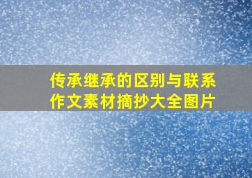 传承继承的区别与联系作文素材摘抄大全图片