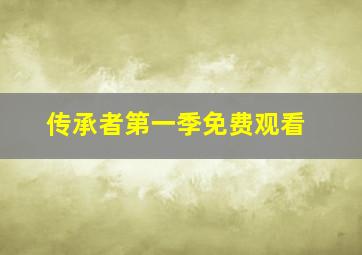 传承者第一季免费观看