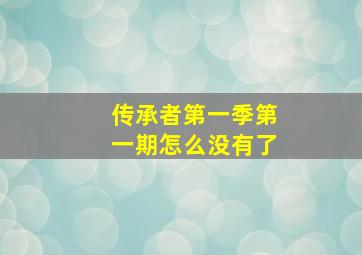 传承者第一季第一期怎么没有了