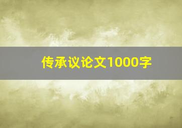 传承议论文1000字