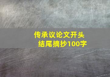 传承议论文开头结尾摘抄100字