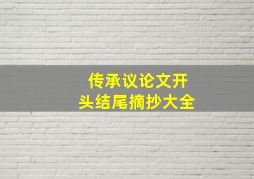 传承议论文开头结尾摘抄大全