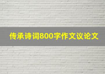 传承诗词800字作文议论文