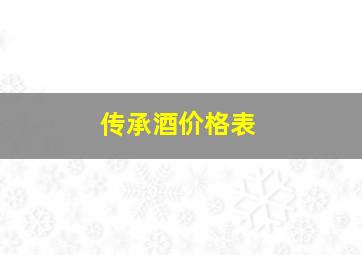 传承酒价格表