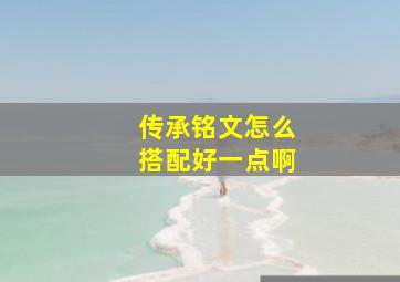 传承铭文怎么搭配好一点啊