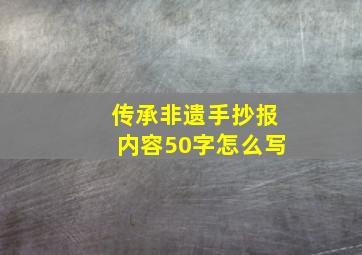 传承非遗手抄报内容50字怎么写