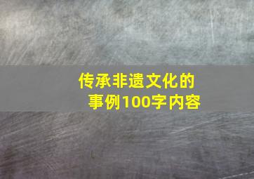 传承非遗文化的事例100字内容