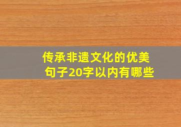 传承非遗文化的优美句子20字以内有哪些