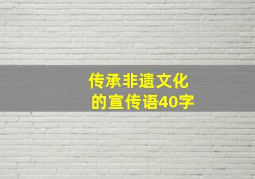 传承非遗文化的宣传语40字