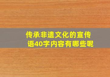 传承非遗文化的宣传语40字内容有哪些呢