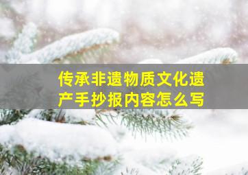 传承非遗物质文化遗产手抄报内容怎么写