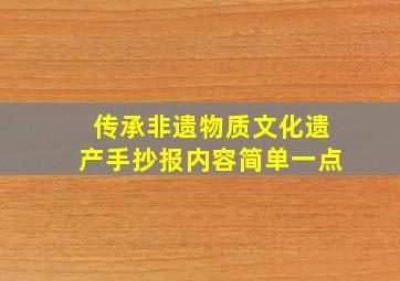 传承非遗物质文化遗产手抄报内容简单一点