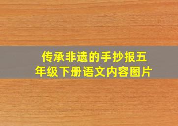 传承非遗的手抄报五年级下册语文内容图片