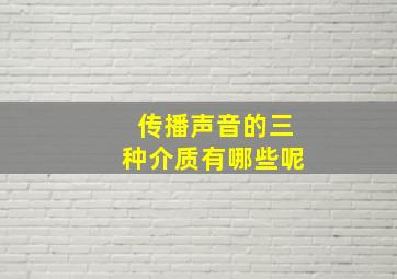 传播声音的三种介质有哪些呢