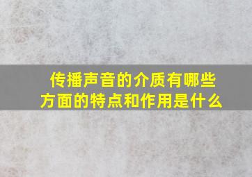 传播声音的介质有哪些方面的特点和作用是什么